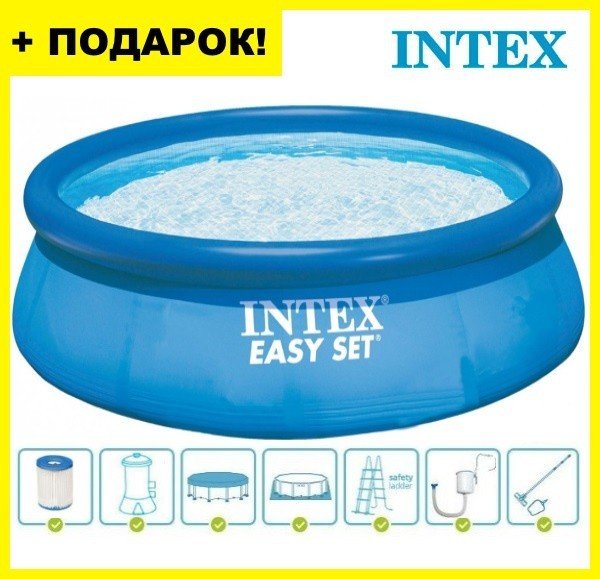 Надувной бассейн INTEX 56409 (54908 / 28166 Easy Set 457×107+скиммер и набор для уборки)